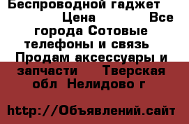 Беспроводной гаджет Aluminium V › Цена ­ 2 290 - Все города Сотовые телефоны и связь » Продам аксессуары и запчасти   . Тверская обл.,Нелидово г.